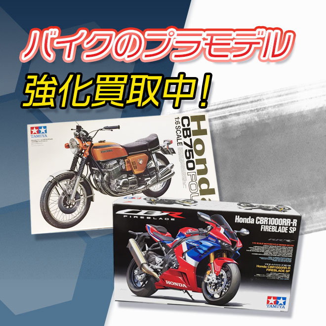 バイクのプラモデル買取強化中
