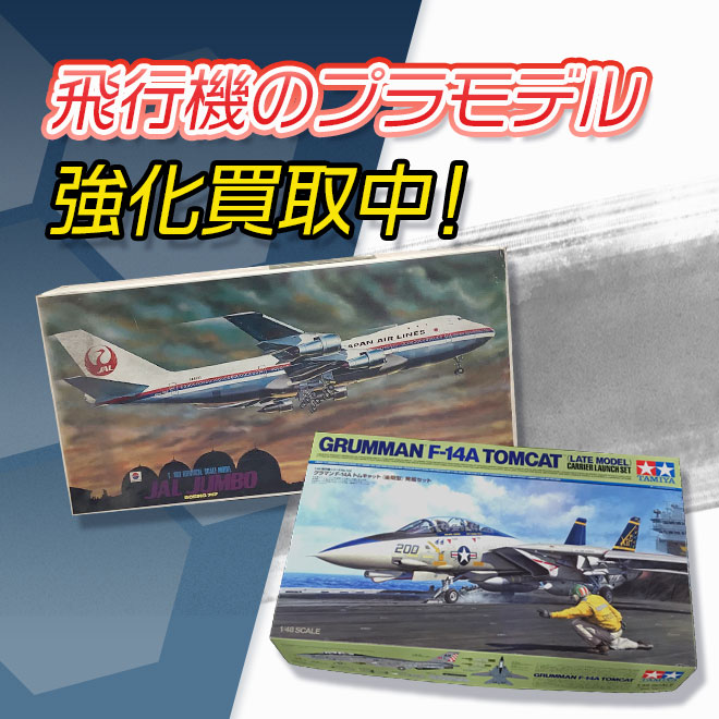 飛行機のプラモデル買取強化中