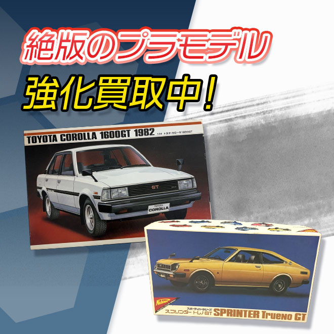 絶版プラモデル買取強化中