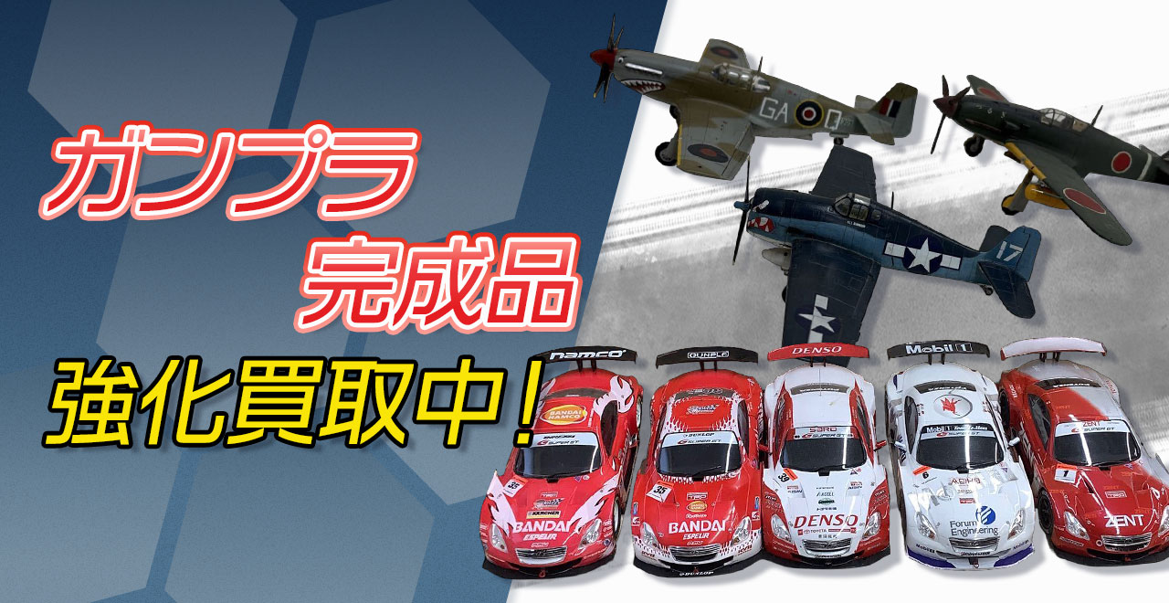 ガンプラ完成品買取強化中