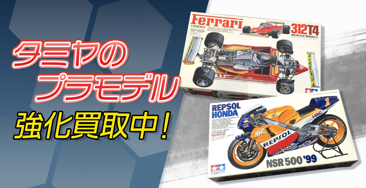 タミヤのプラモデル買取強化中