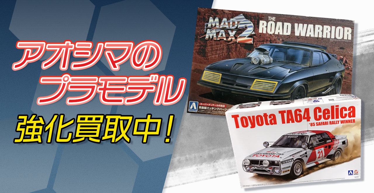 アオシマのプラモデル買取強化中