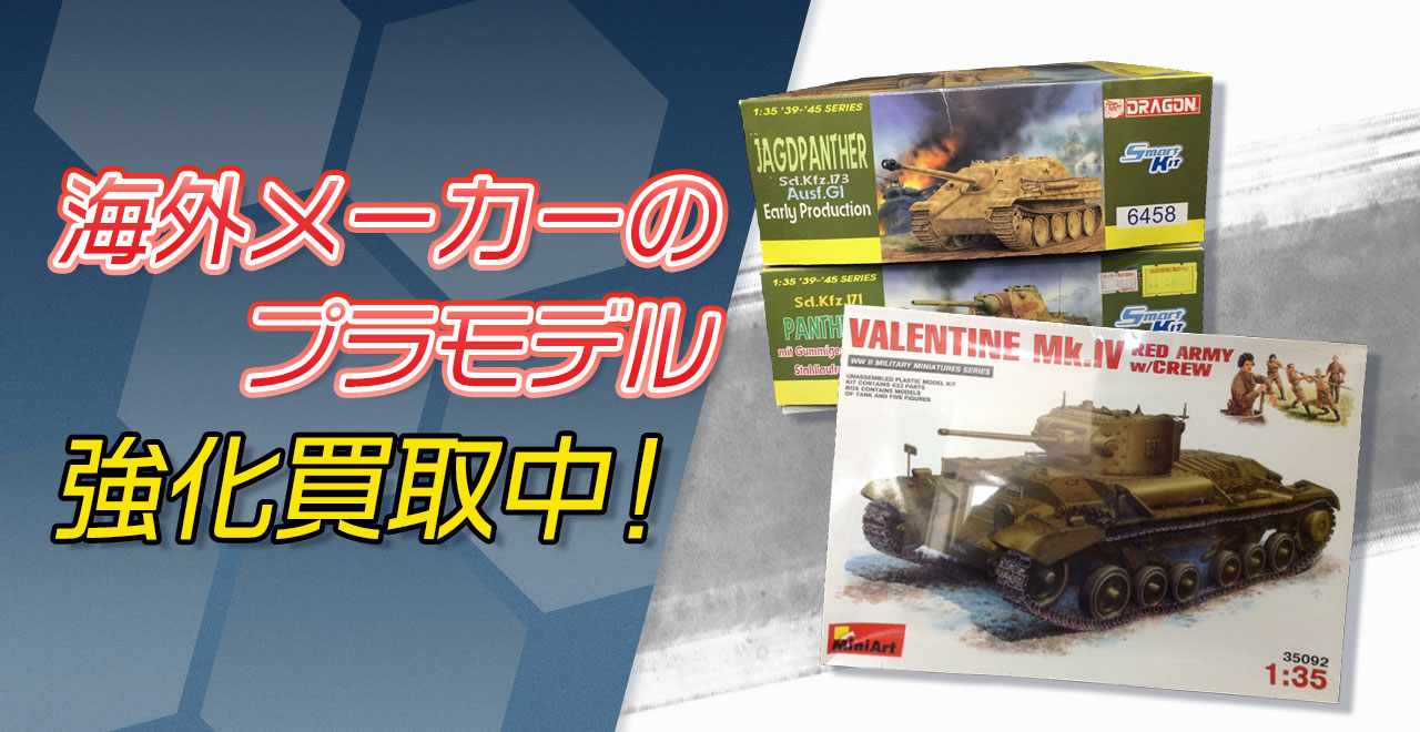 海外メーカーのプラモデル買取強化中