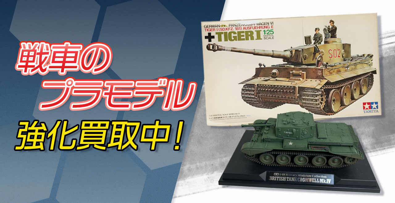 戦車プラモデル買取強化中