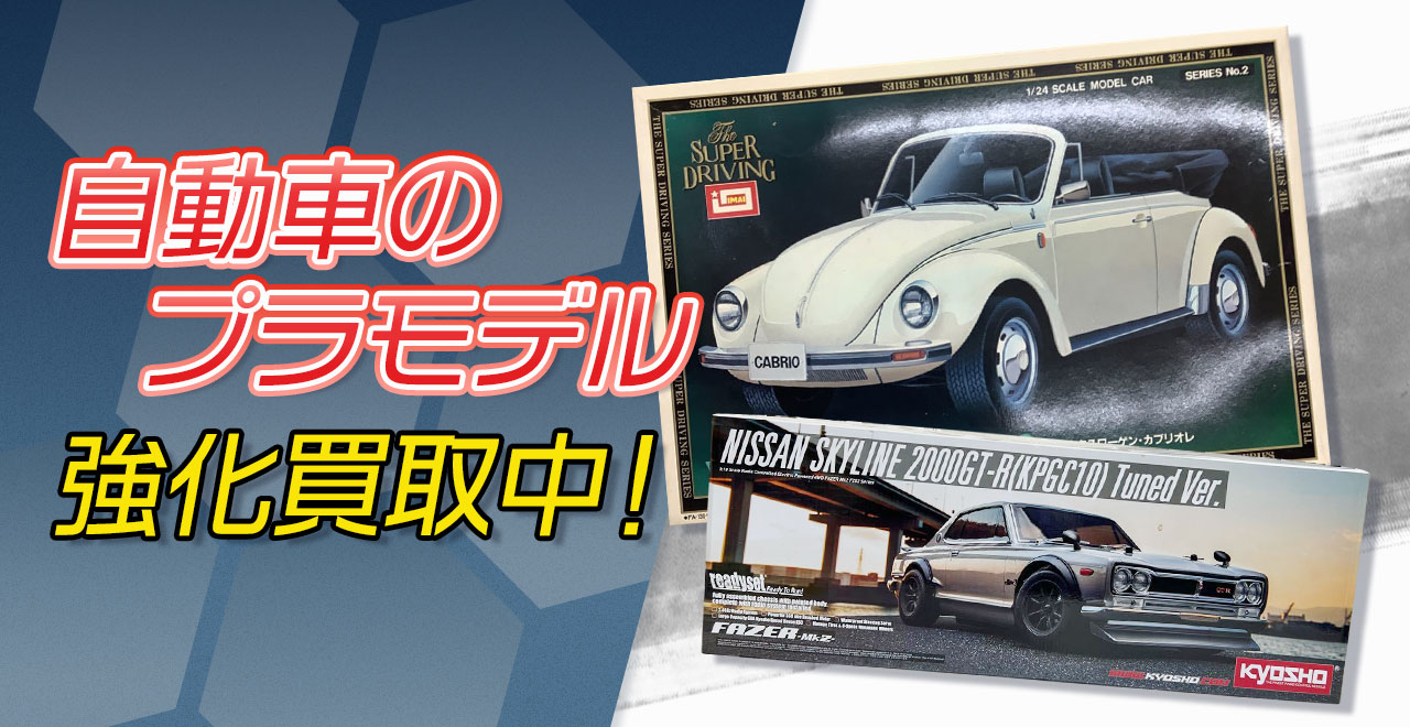 自動車プラモデル買取強化中
