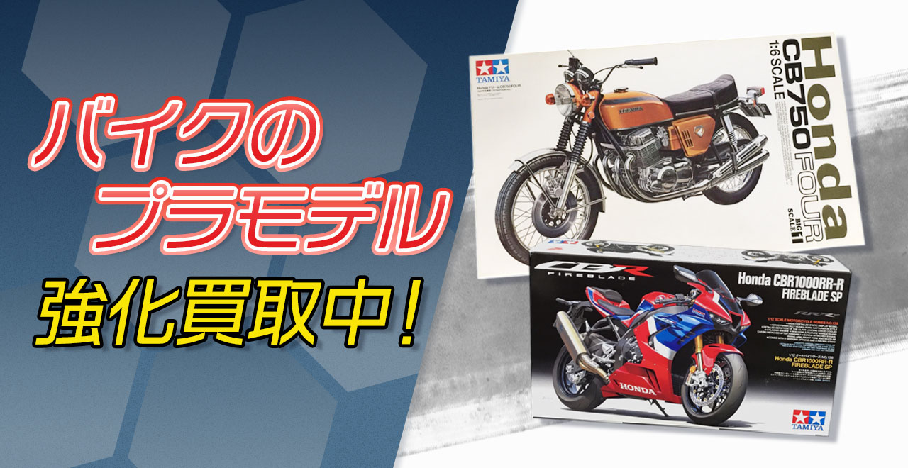 バイクのプラモデル買取強化中