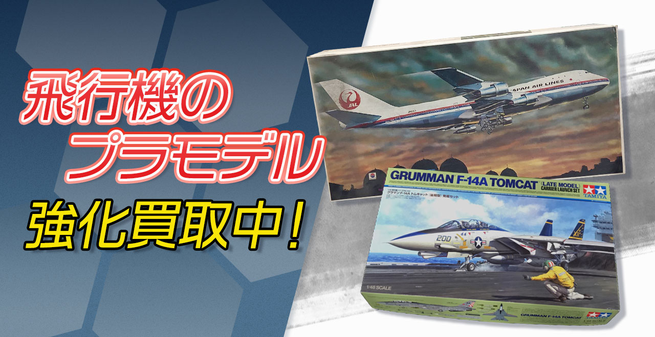 飛行機のプラモデル買取強化中