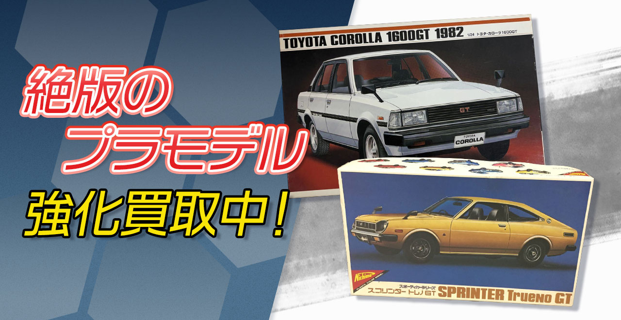 絶版プラモデル買取強化中