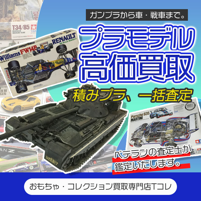プラモデル高価買取