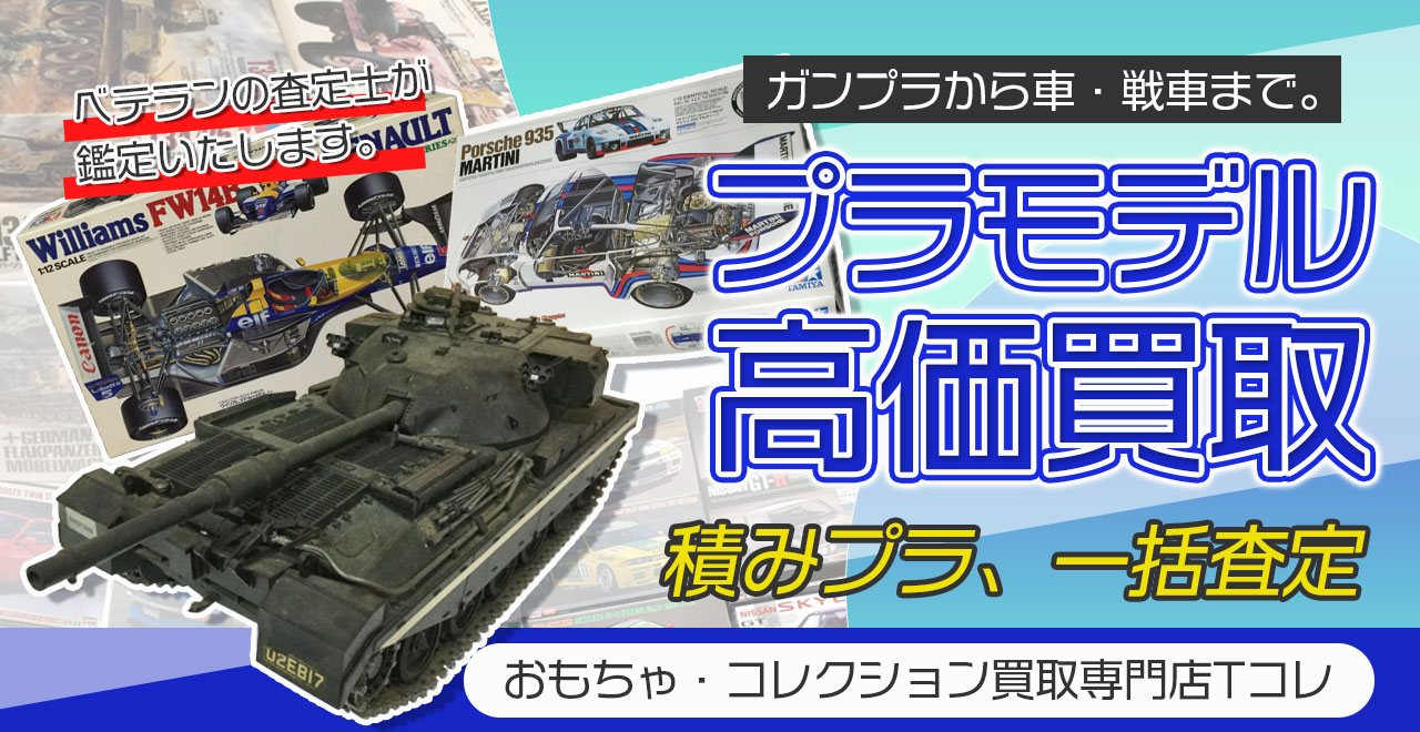 プラモデル高価買取
