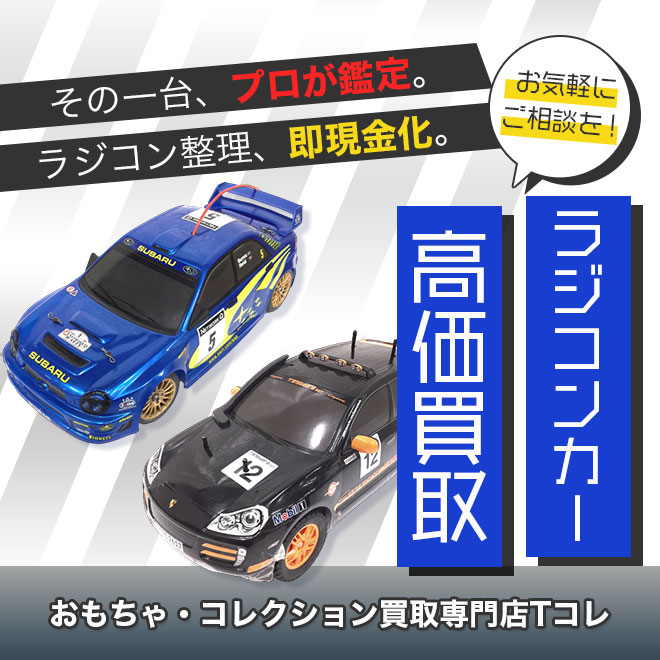 ラジコンカー高価買取