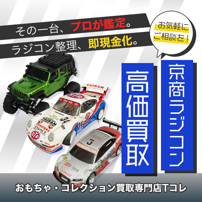 京商ラジコン高価買取