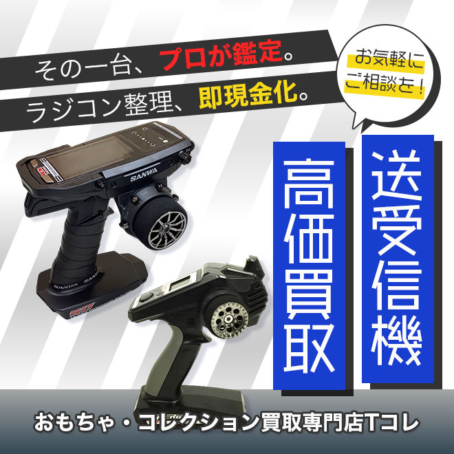 送受信機高価買取