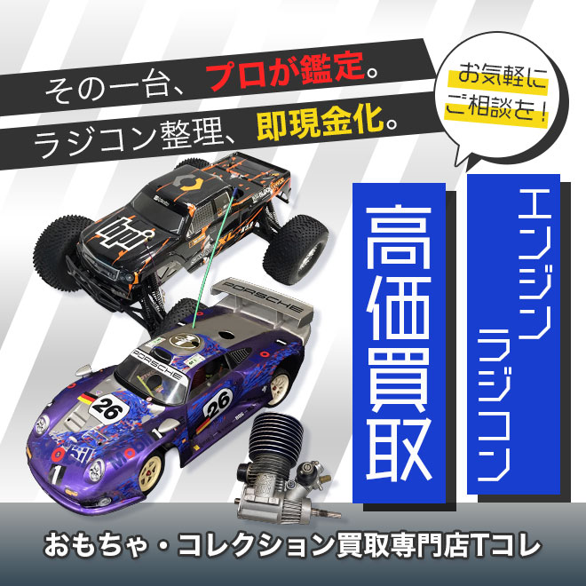 エンジンラジコン高価買取