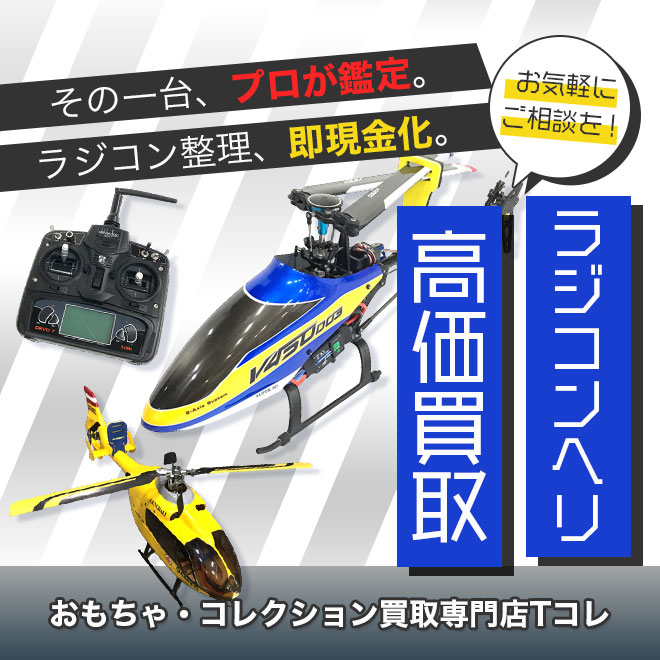 ラジコンヘリ高価買取