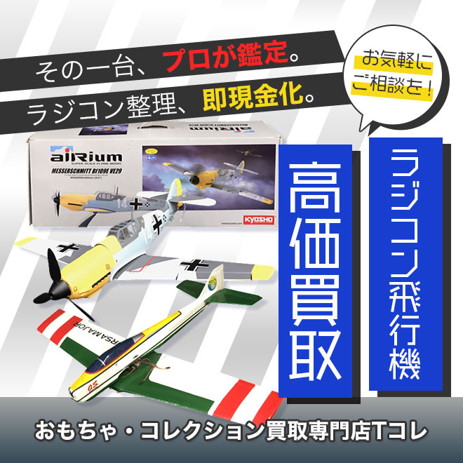 ラジコン飛行機高価買取