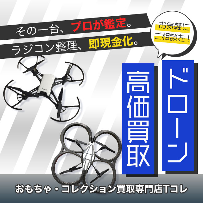 ドローン高価買取