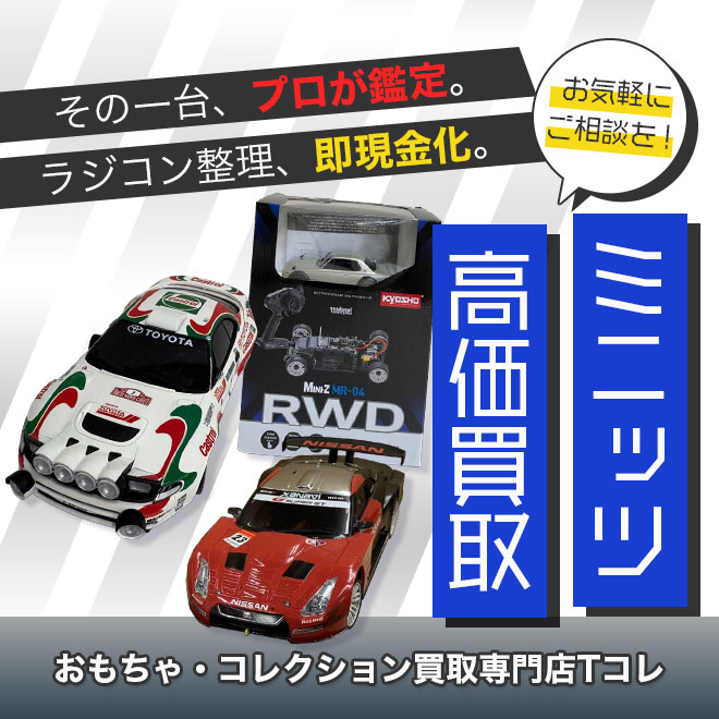 ミニッツ高価買取