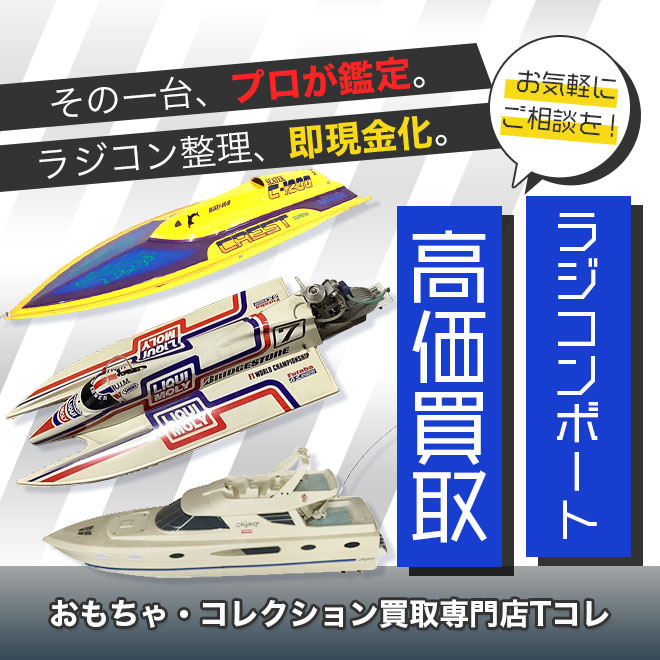 ラジコンボート高価買取