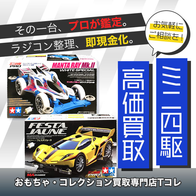 ミニ四駆高価買取