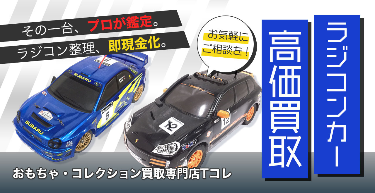 ラジコンカー高価買取