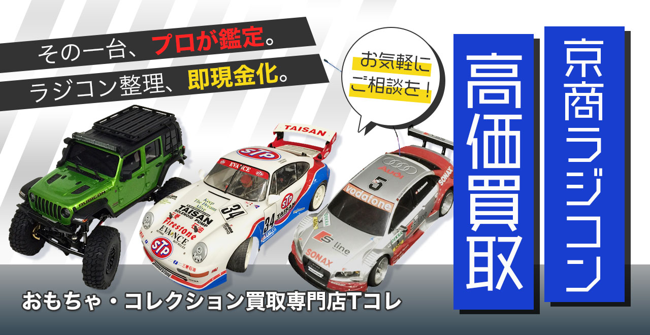 京商ラジコン高価買取
