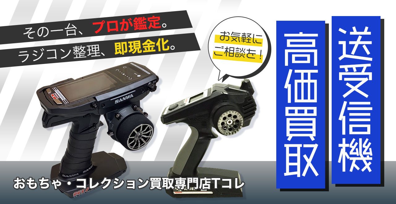 送受信機高価買取