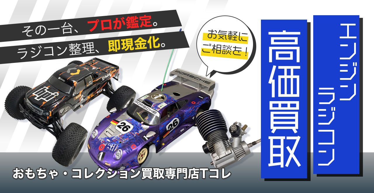 エンジンラジコン高価買取
