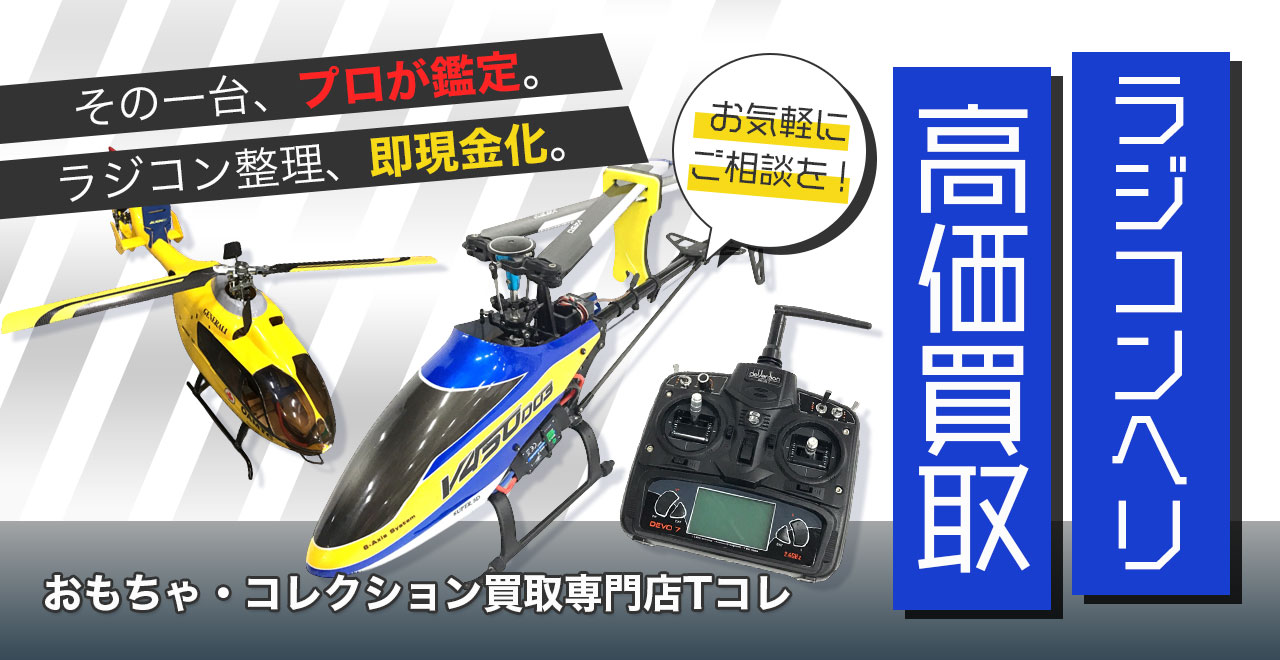 ラジコンヘリ高価買取
