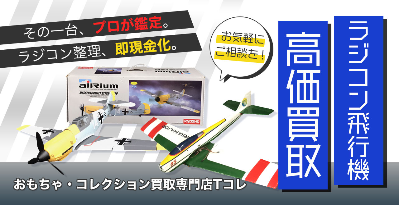 ラジコン飛行機高価買取