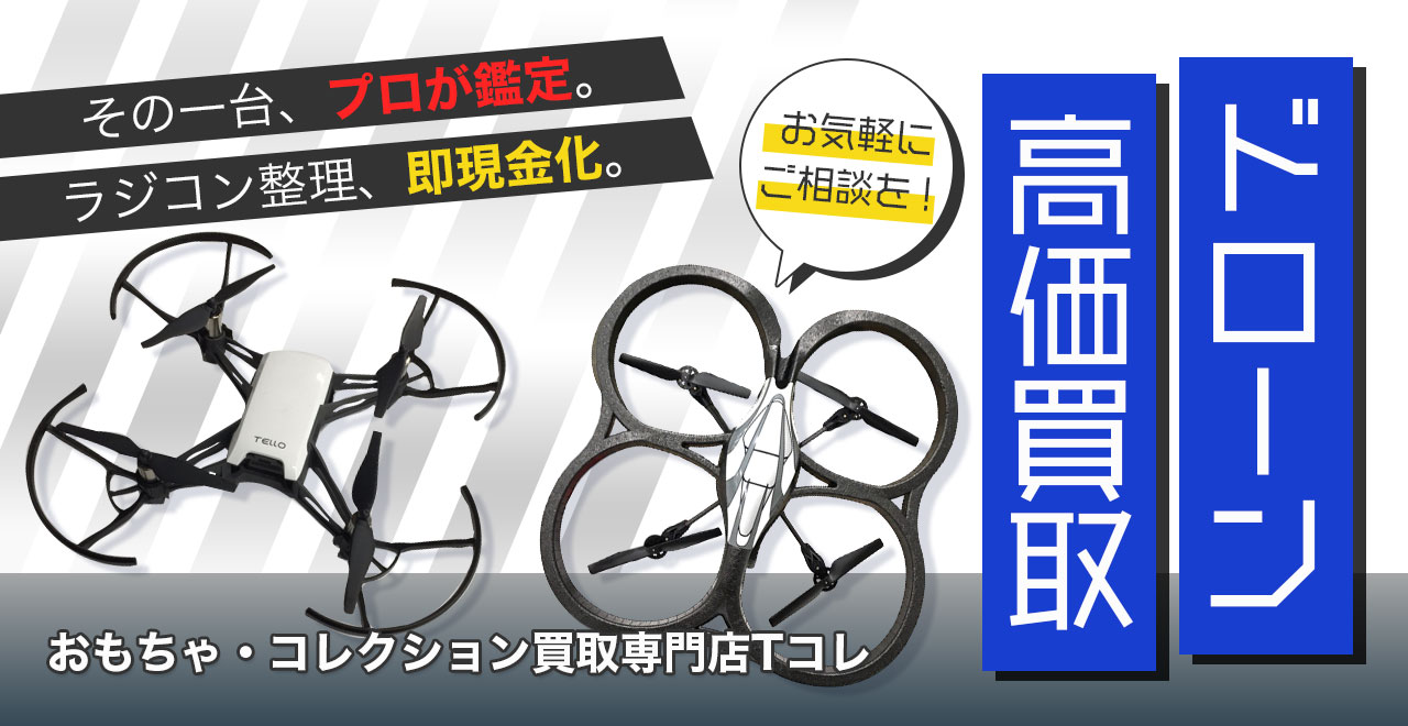 ドローン高価買取