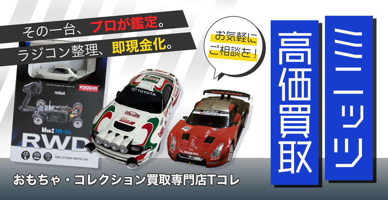 ミニッツ高価買取