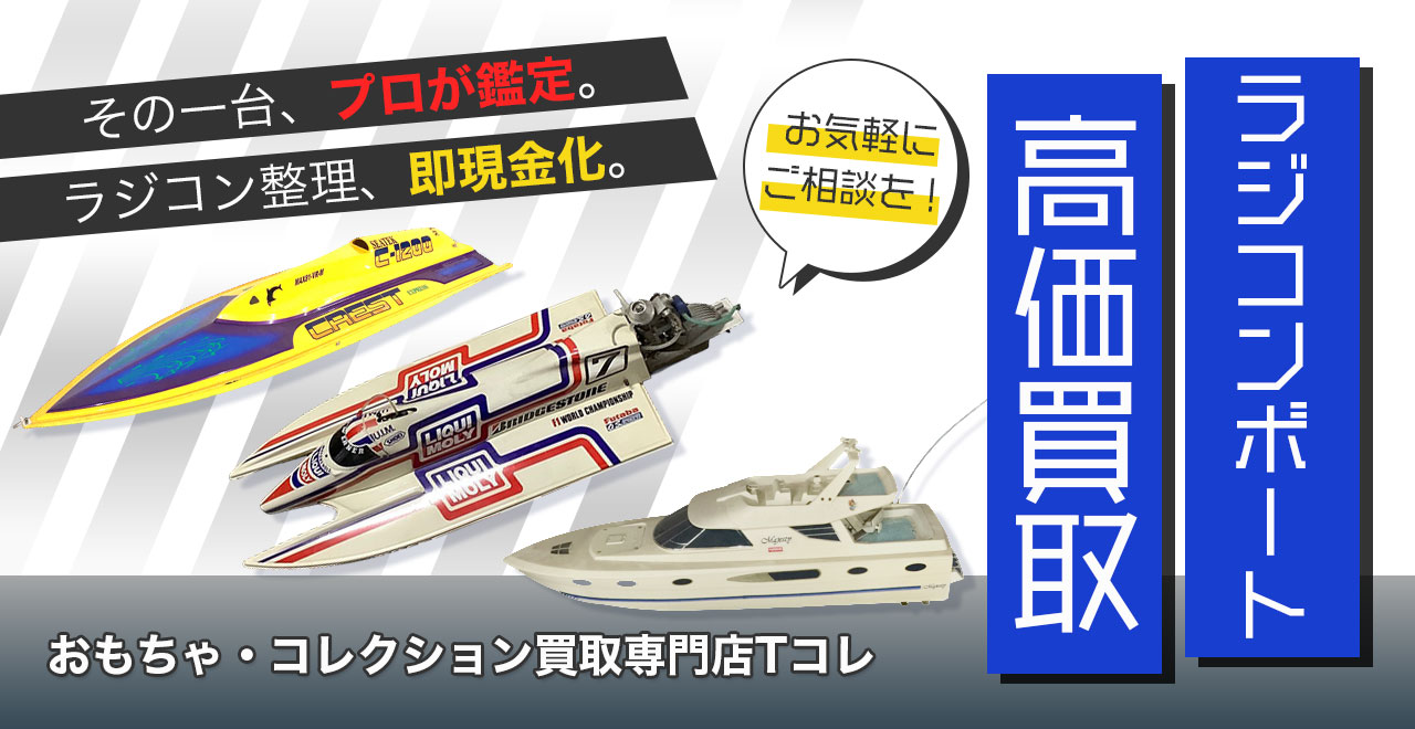 ラジコンボート高価買取