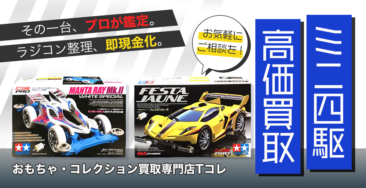 ミニ四駆高価買取
