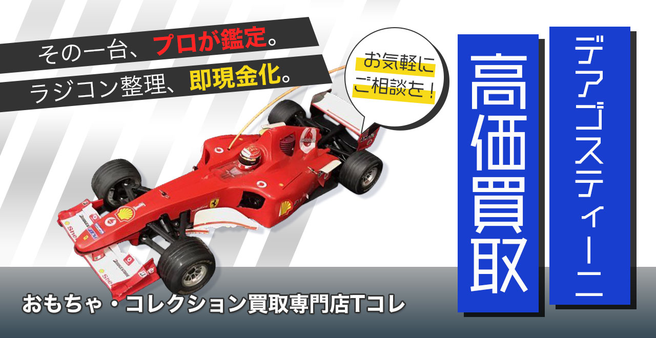 デアゴスティーニ高価買取