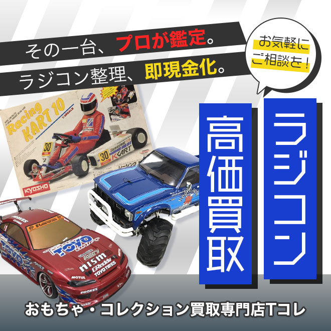 ラジコン高価買取