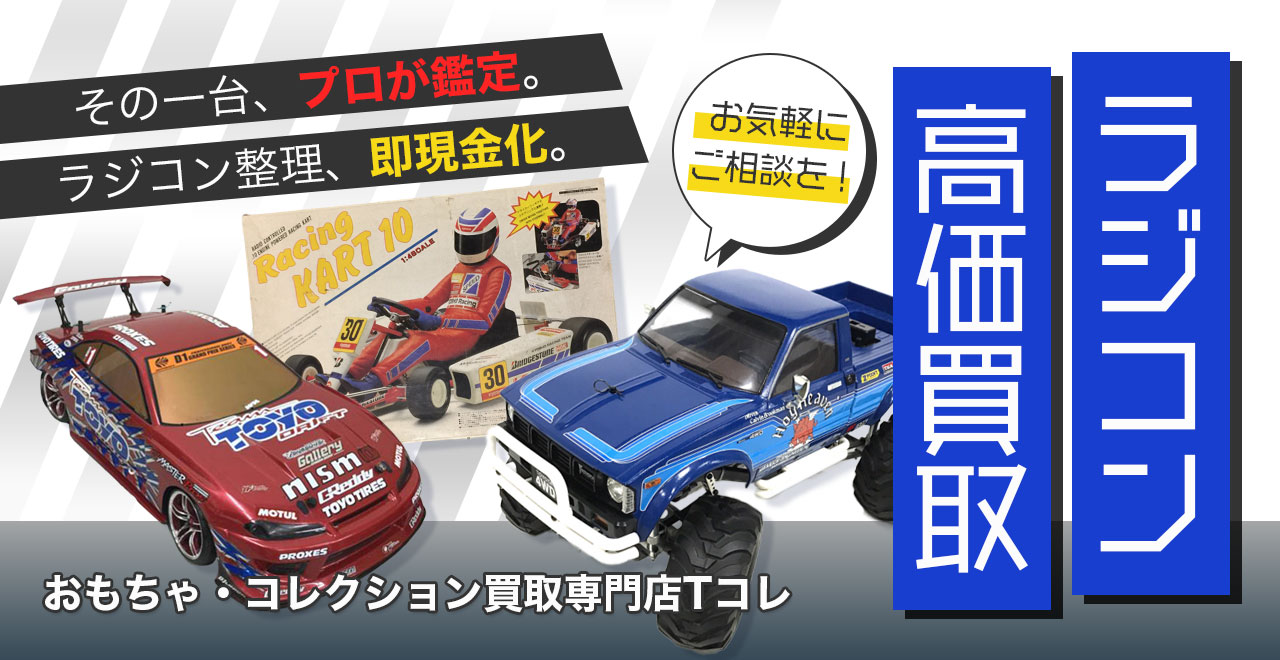 ラジコン高価買取
