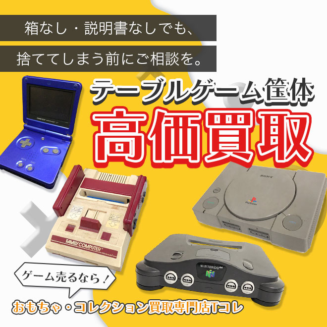 テーブルゲーム筺体高価買取