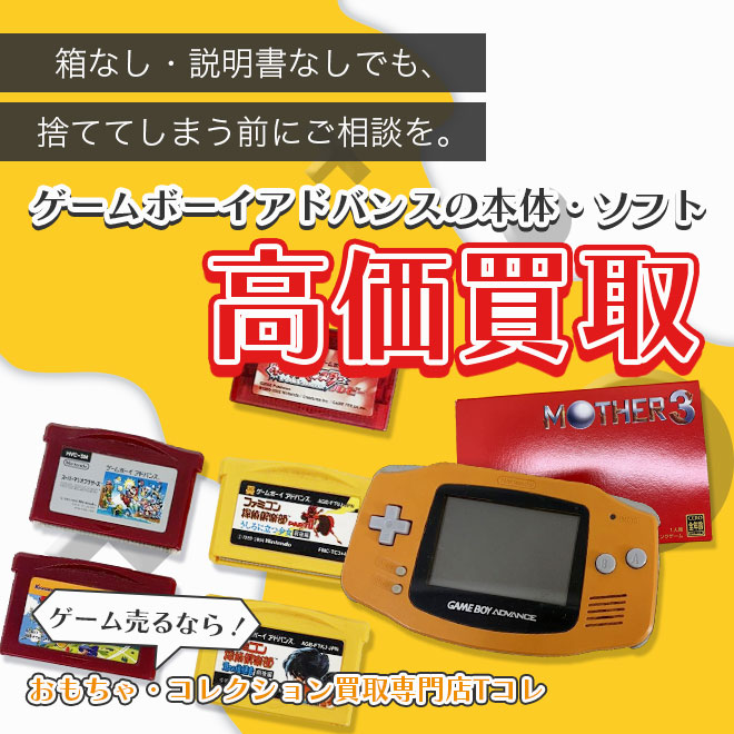 ゲームボーイアドバンスの本体・ソフト高価買取