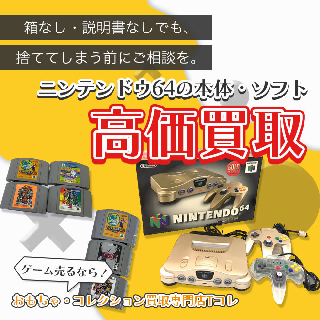 ニンテンドウ64の本体・ソフト高価買取