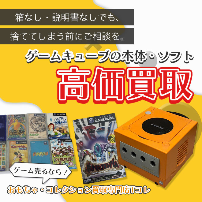 ゲームキューブの本体・ソフト高価買取