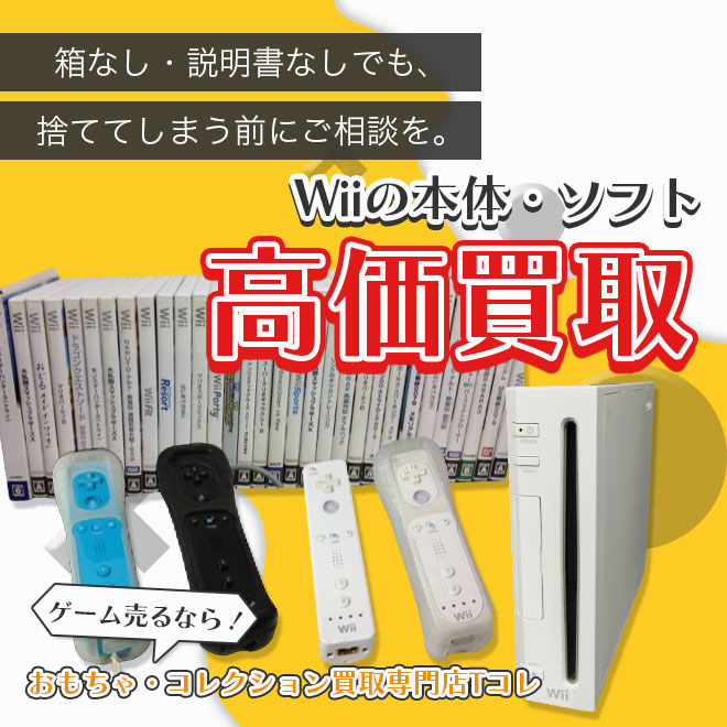 Wiiの本体・ソフト高価買取