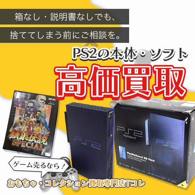PS2の本体・ソフト高価買取