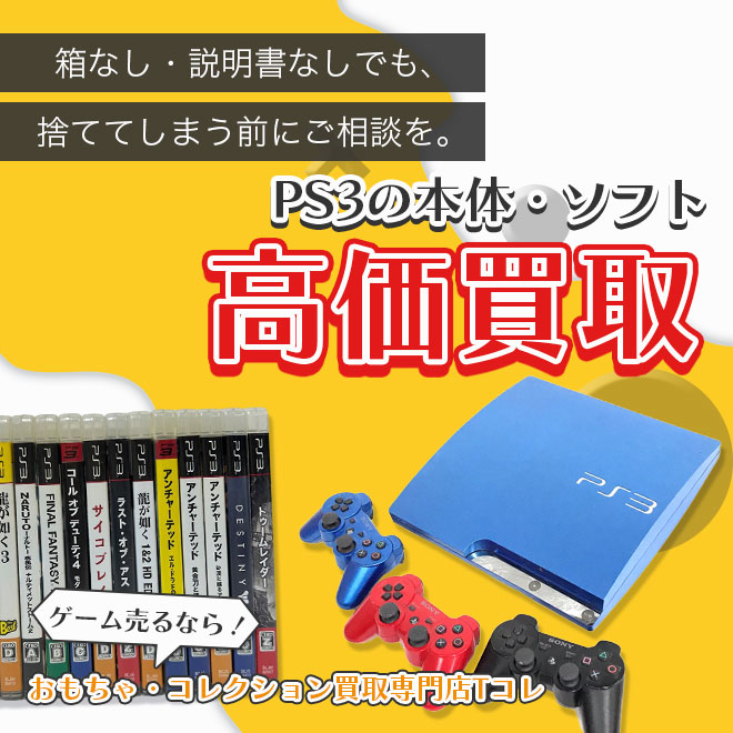 PS3の本体・ソフト高価買取
