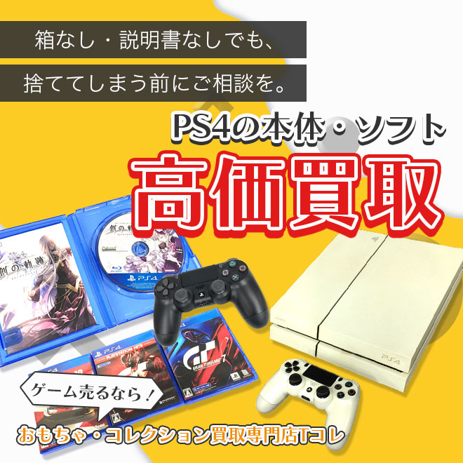 PS4の本体・ソフト高価買取