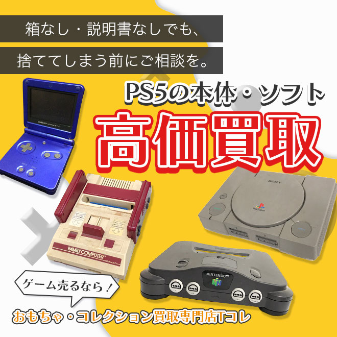 PS5の本体・ソフト高価買取