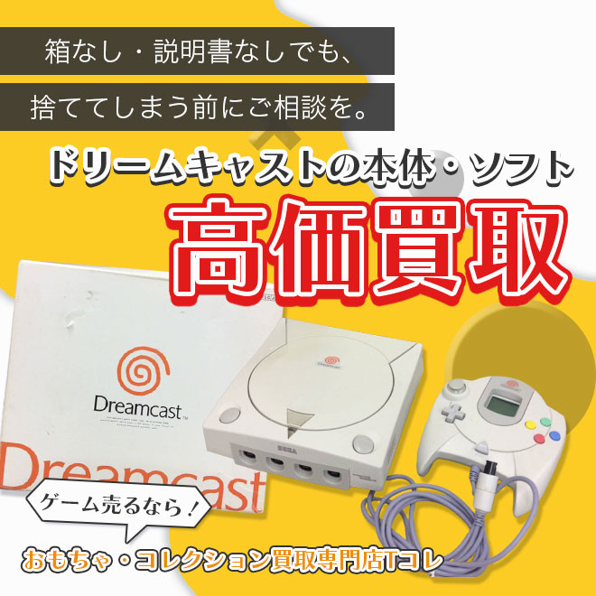 ドリームキャストの本体・ソフト高価買取