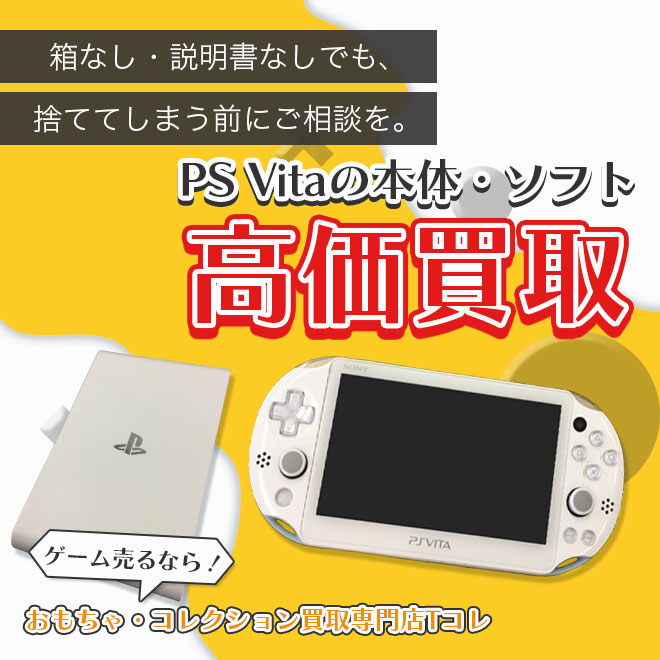 PS Vitaの本体・ソフト高価買取