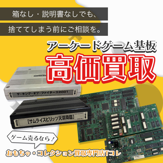 アーケードゲーム基板高価買取