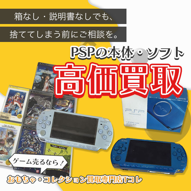 PSPの本体・ソフト高価買取